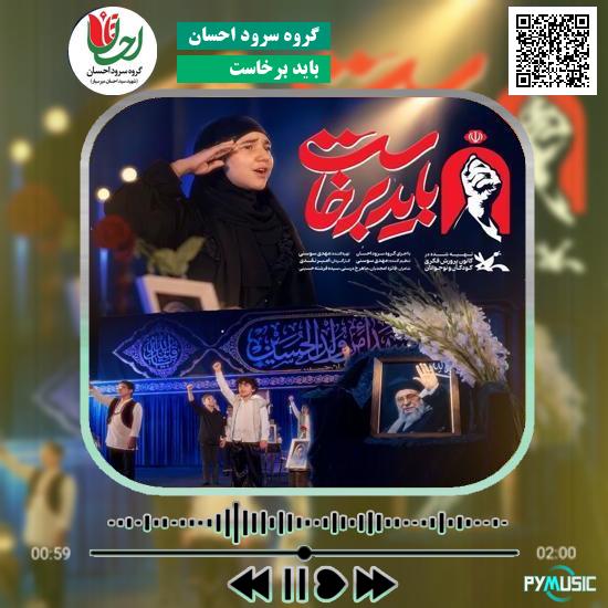 دانلود نماهنگ باید برخاست گروه سرود احسان